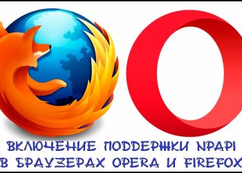 Включение поддержки NPAPI в браузерах Opera и Firefox