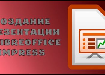 Создание презентации в LibreOffice Impress