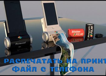 Можно ли распечатать на принтере файл с телефона?