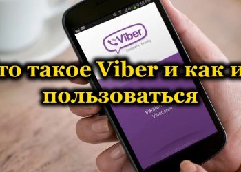 Viber: что это и как им пользоваться