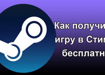 Бесплатное получение игры в Стиме