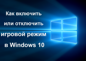 Включение и отключение игрового режима Windows 10