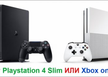 Что выбрать: Xbox one S или Sony Playstation 4 Slim