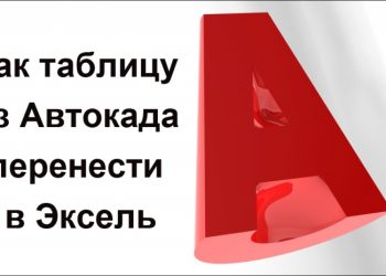 Переносим таблицу из AutoCAD в табличный процессор Excel