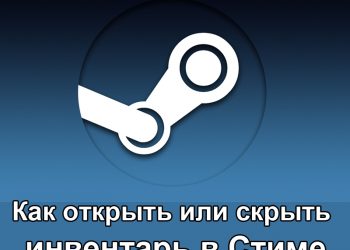 Открытие и скрытие инвентаря в Steam
