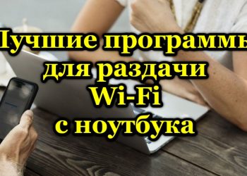 Рейтинг специальных программ, позволяющих раздать Wi-Fi с ноутбука