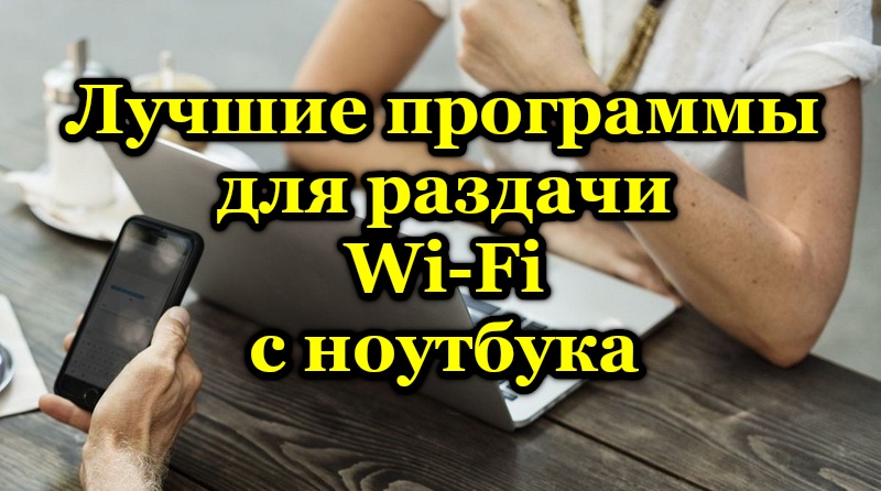  Рейтинг специальных программ, позволяющих раздать Wi-Fi с ноутбука