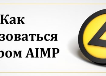 Как пользоваться плеером AIMP