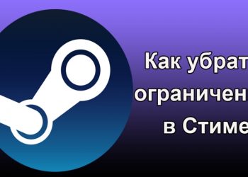 Снятие ограничения в Стиме
