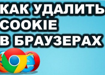Работа с cookies в браузере