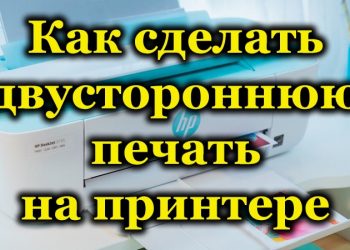 Как активировать, настроить и отключить двустороннюю печать на принтере