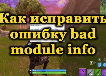 Способы исправления ошибки bad module info