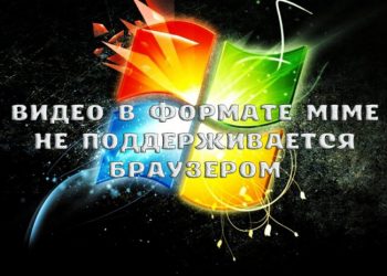«Видео в формате MIME не поддерживается браузером»: причины возникновения и методология устранения неполадки