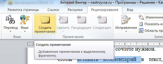  Работа с примечаниями в Microsoft Word