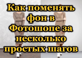 Замена фона на фотографиях через Photoshop