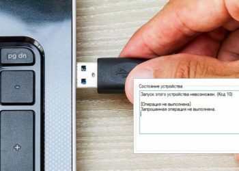 Правильные способы устранения неполадки с запуском флешки — код 10