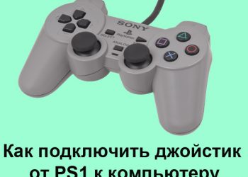 Подключение к компьютеру джойстика от PS1