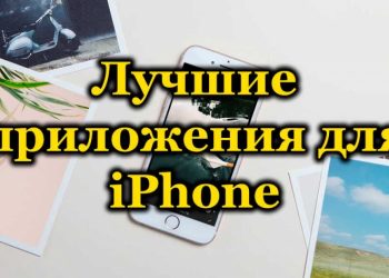 Рейтинг лучших приложений для iPhone и iPad