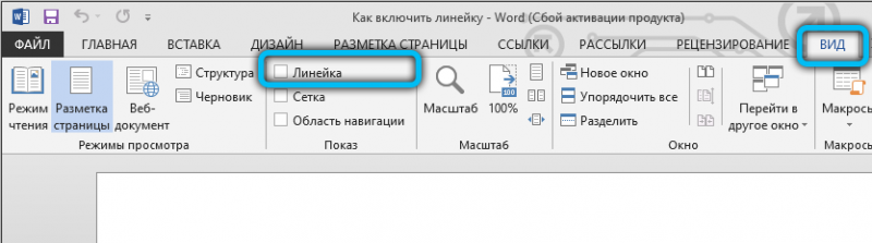  Как включить линейку в Word