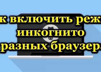 Что такое режим инкогнито и как его включить в разных браузерах