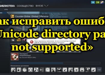 Исправление ошибки «Unicode directory path not supported» в CS:GO