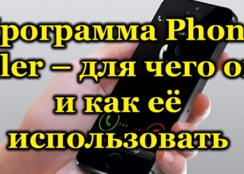 Программа Phone Killer – для чего она и как её использовать