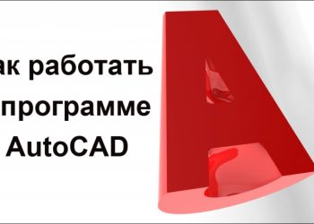Освоение программы Автокад — задача во многом из разряда психологии, доказательства будут