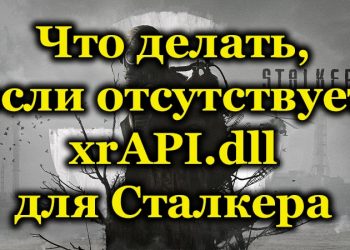 Ошибка xrAPI.dll: причины и варианты решений