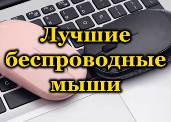 Рейтинг беспроводных мышек для офисной работы и для игр
