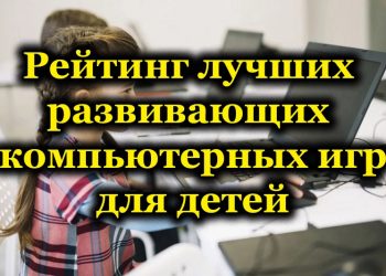 Лучшие компьютерные игры для развития детей разного возраста