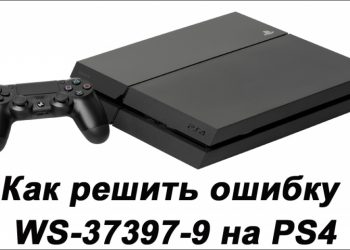 Решение ошибки WS-37397-9 на PS4