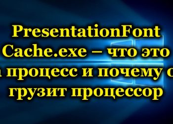 Процесс PresentationFontCache.exe и причины того, что он грузит процессор