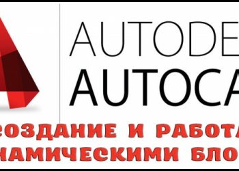 Работа с блоками в динамике – прекрасный аналитический инструмент для проектировщика