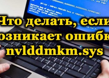 Исправление ошибки nvlddmkm.sys