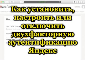 Установка, настройка или отключение двухфакторной аутентификации Yandex
