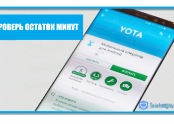 Как проверить остаток минут и трафика на Йоте