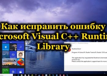 Устранение ошибки Microsoft Visual C++ Runtime Library