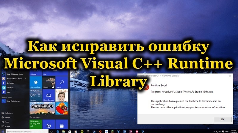  Устранение ошибки Microsoft Visual C++ Runtime Library