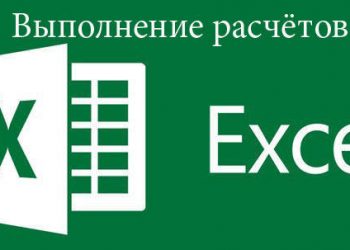 Как написать формулу в Excel