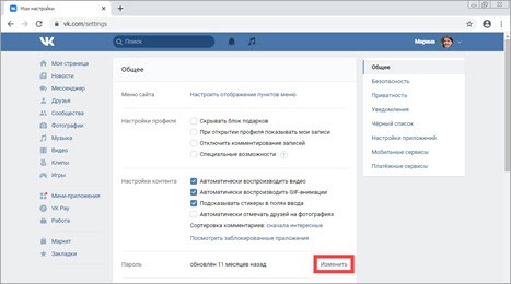Изменение пароля Вконтакте