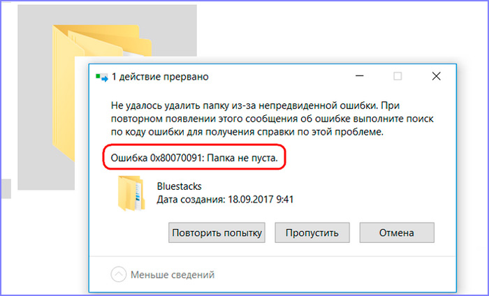  Устранение ошибки 0x80070091 «Папка не пуста»