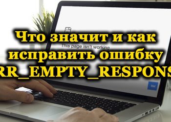 Ошибка ERR_EMPTY_RESPONSE: что означает и как её исправить