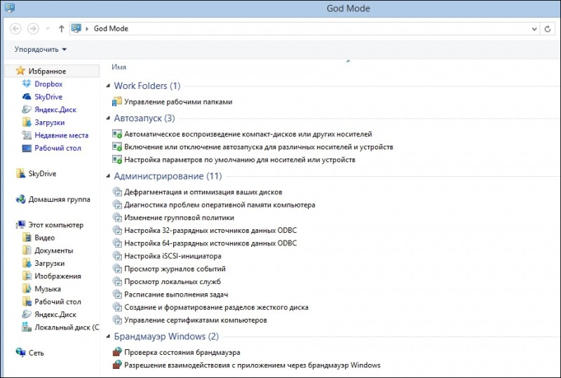  Включение режима Бога в Windows