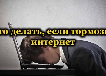 Ускорение для Интернета, если он тормозит