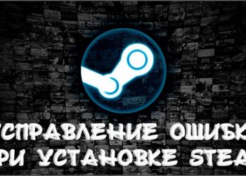 Исправление ошибки при установке Steam: Close Steam to continue installation