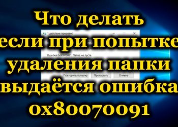 Устранение ошибки 0x80070091 «Папка не пуста»
