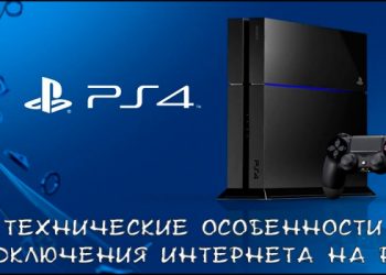 Технические особенности подключения интернета на PS4