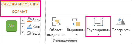  Группировка фигур в Microsoft Word