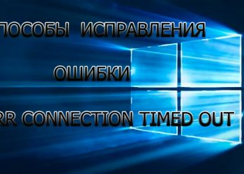 Способы исправления ошибки ERR_CONNECTION_TIMED_OUT