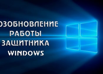 Возобновление безошибочной работы защитника